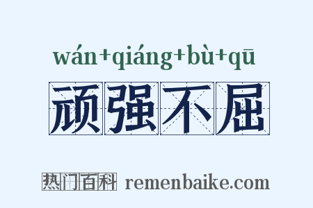 顽强不屈是什么意思的图片